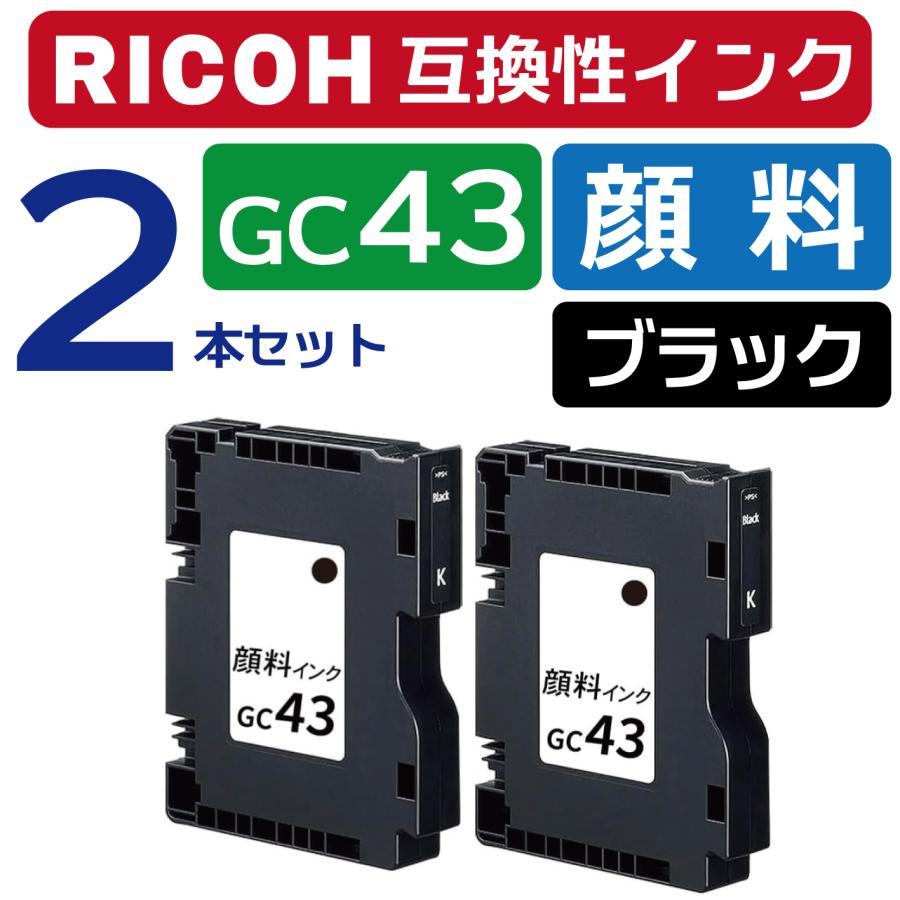 リコー用 GC43 【顔料インク】 ブラック 2本セット 互換インク