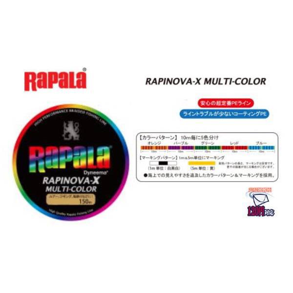 RAPALA ラパラ ラピノヴァX マルチカラー MC 150m 0.6-1.5号 【MC】 [10個まで定形外送料120円]｜haya