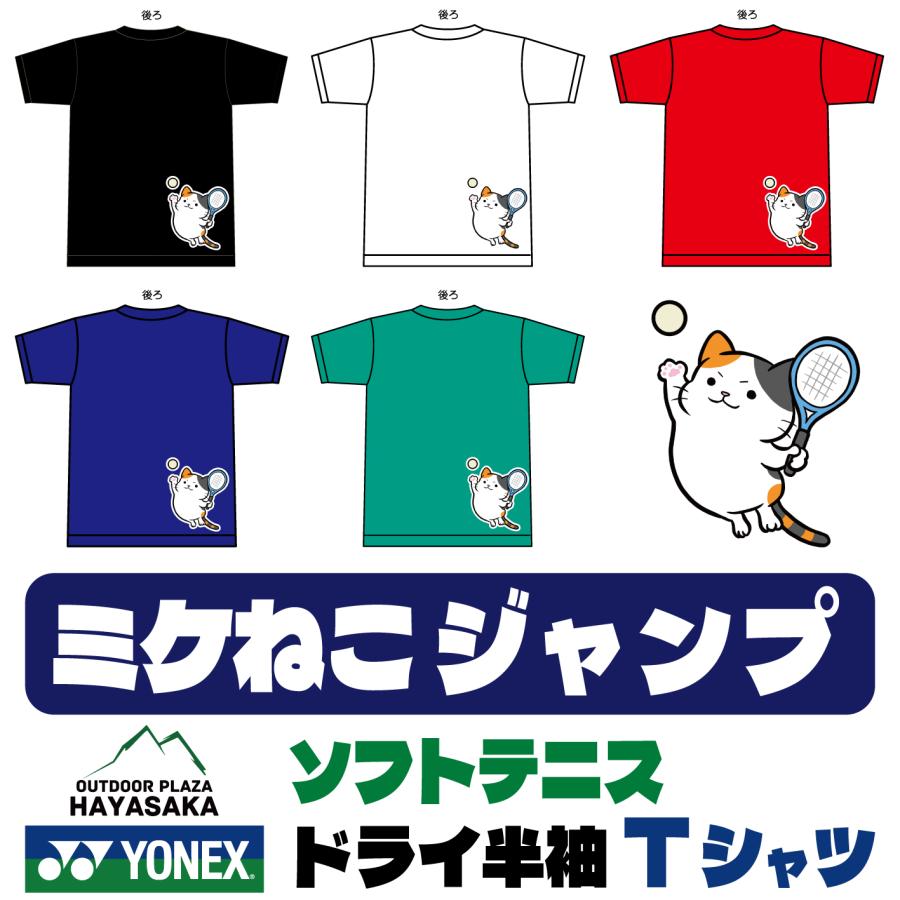 YONEX（ヨネックス） Tシャツ ドライ 半袖 ソフトテニス【ミケねこ
