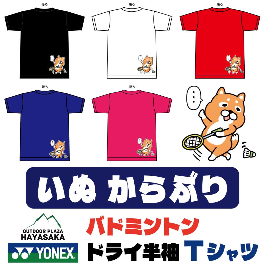 YONEX(ヨネックス) Tシャツ バドミントン【いぬ 空振り】【16500】【限定】【送料無料】 :YOINU:アウトドアプラザ ハヤサカ - 通販 - Yahoo!ショッピング YONEX(ヨネックス) Tシャツ バドミントン【いぬ 空振り】【16500】【限定】【送料無料】 :YOINU:アウトドアプラザ ハヤサカ - 通販 - Yahoo!ショッピング