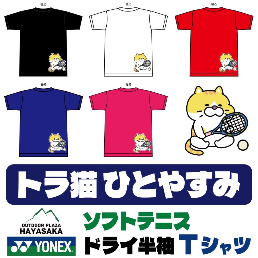 YONEX(ヨネックス) Tシャツ ソフトテニス【トラ猫 ひとやすみ】【16500】【限定】【送料無料】