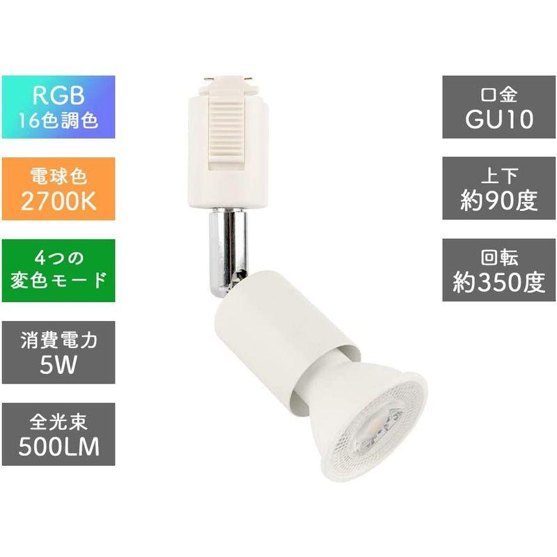 ダクトレールライト  RGB調光 5W ダクトレール用スポットライト GU10