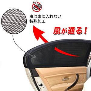 車中泊 車用網戸 遮光サンシェード 2枚入り 虫よけ 日除け カーテン バイザー カー用品|hayabusa-auto-shop|08