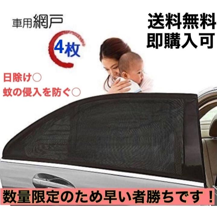 車中泊 車用網戸 遮光サンシェード 4枚入り 虫よけ 日除け カーテン バイザー カー用品 60 Off
