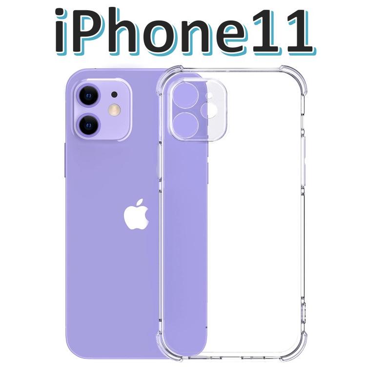 iPhone11 ソフトケース クリアケース 画面保護 角落ち防御 一