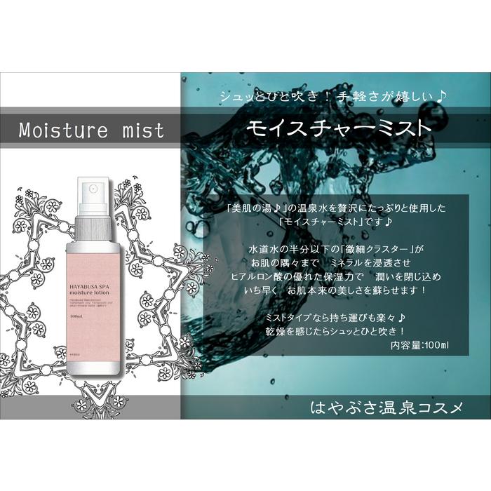 はやぶさ温泉化粧品 モイスチャーミスト : はやぶさコスメ - 通販