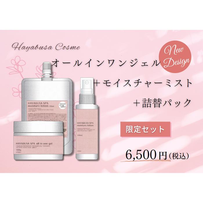 はやぶさ温泉化粧品 お得な3点セット : はやぶさコスメ - 通販