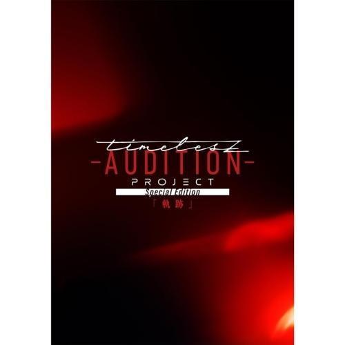 タイプロ Special Edition「軌跡」 初回限定盤 Blu-ray BD/オムニバス/timelesz project -AUDITION- Special Edition「軌跡