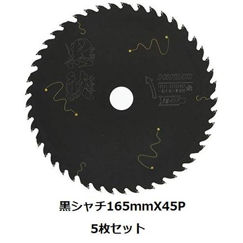 5枚セット!HiKOKI(ハイコーキ) スーパーチップソー黒鯱 165×45P 5枚セット!HiKOKI(ハイコーキ) スーパーチップソー黒鯱 165×45P