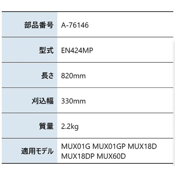 在庫あり！マキタ グラウンドトリマアタッチメント EN424MP A-76146｜hayakana｜02