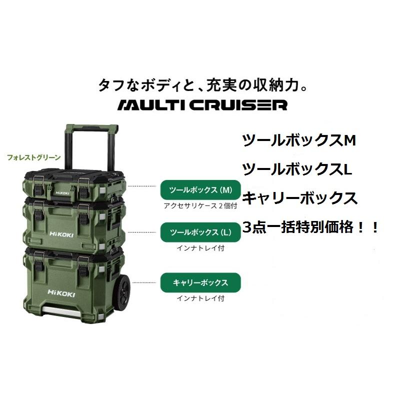 HiKOKI(ハイコーキ) マルチクルーザー フルセット（3種）ツール  