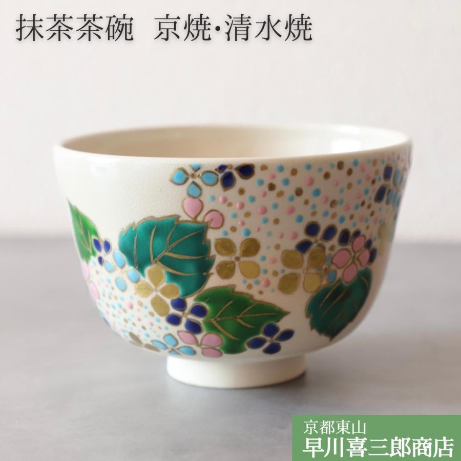 茶道 茶碗 色絵 京焼 紫陽花茶碗 京焼清水焼 抹茶茶碗 橋本城岳