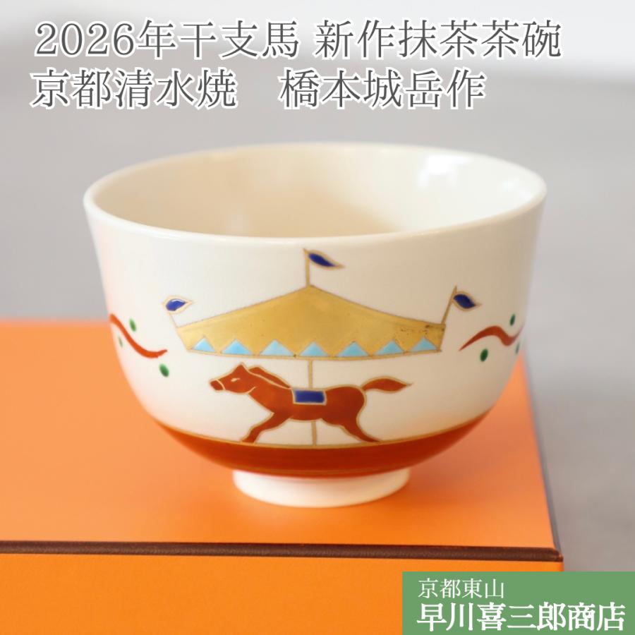 2026年干支 馬 新作オリジナル 抹茶茶碗 京焼清水焼 橋本城岳作 午