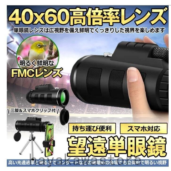 548円 New限定品 望遠鏡 単眼鏡 40x60 高倍率レンズ 広角 スーパーズーム スマホレンズ スマートフォン対応 防塵 防水 防霧 野球観戦 運動会 撮影 三脚付き
