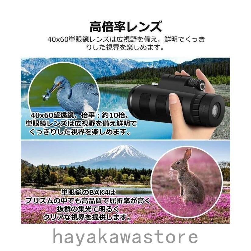 548円 New限定品 望遠鏡 単眼鏡 40x60 高倍率レンズ 広角 スーパーズーム スマホレンズ スマートフォン対応 防塵 防水 防霧 野球観戦 運動会 撮影 三脚付き