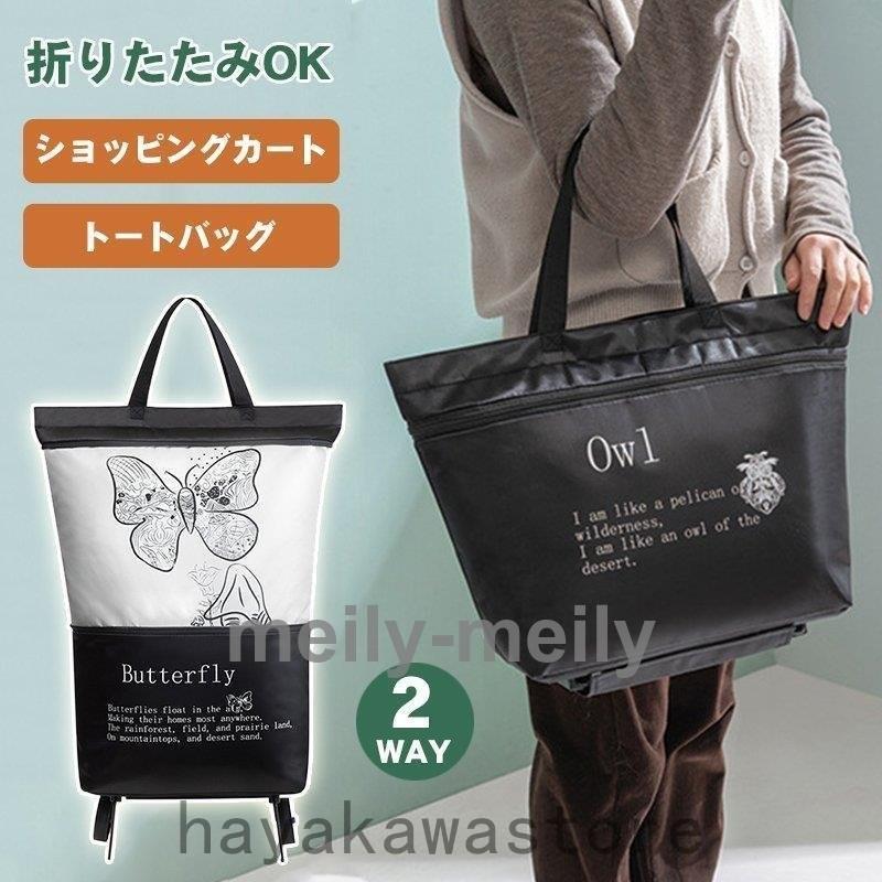 ショッピングカート 折りたたみ 軽量 おしゃれ 2way 買い物カート ショッピングバッグ トートバッグ キャスター 折り畳み キャリーバッグ 大容量 エコバッグ 一流の品質