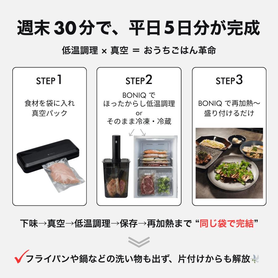 低温調理器＆真空フードシーラー BONIQ（ボニーク） ※予約※ 真空パック器 本体 と 専用袋 選べるセット