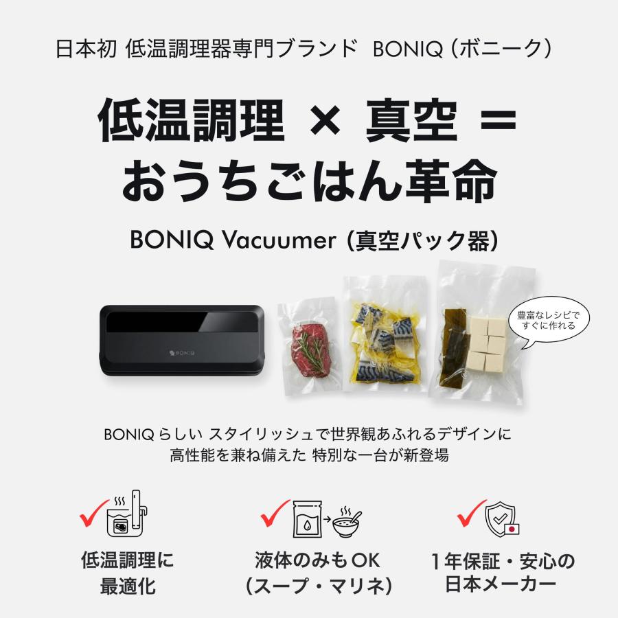 BONIQ（ボニーク） ※一部予約※真空パック 袋 真空パック器 専用袋