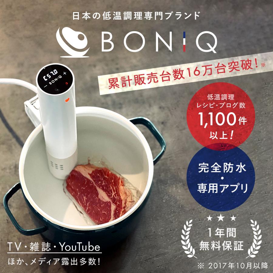 公式】低温調理器 BONIQ 2.0(ボニーク)ミスティホワイト 調理器具 家庭 