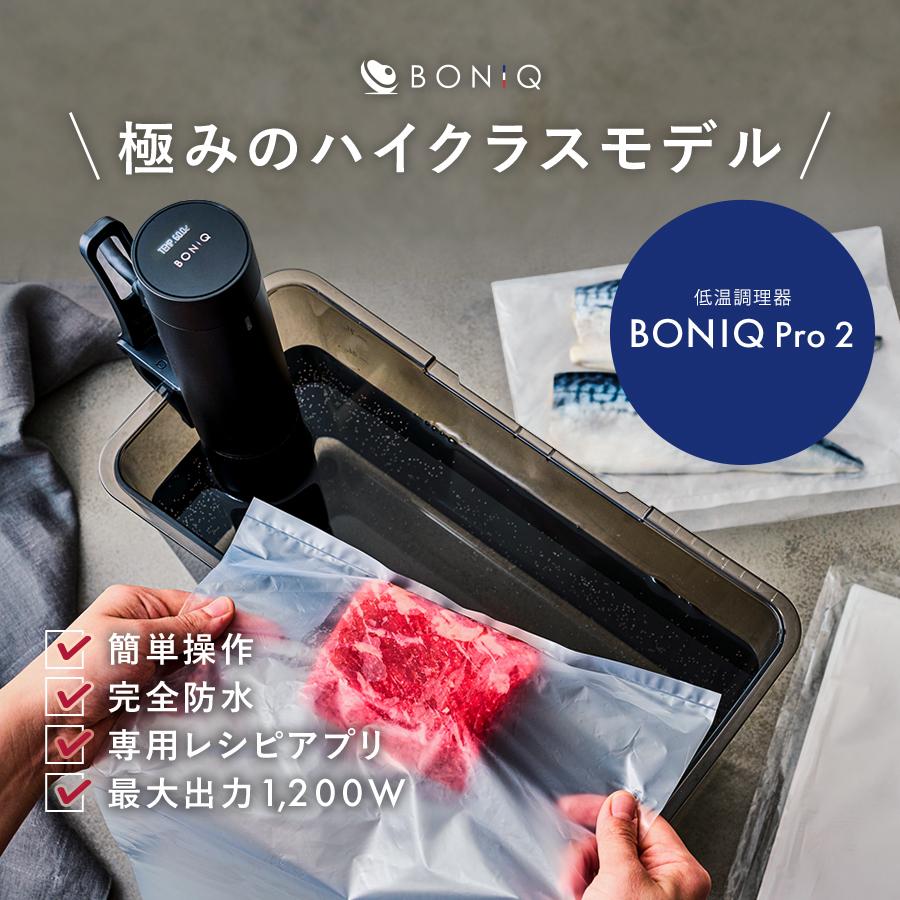 新商品【公式】低温調理器 BONIQ Pro 2(ボニーク プロ)コスモブラック