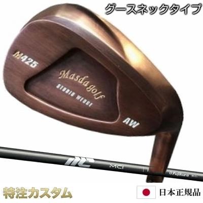 ①マスダゴルフ M425 グースネック AW 銅メッキ Masda golf（マスダゴルフ） スタジオウェッジ M425 Masdagolf / 銅