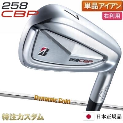 ブリヂストン 258CBP ダイナミックゴールド105S BRIDGESTONE GOLF ブリヂストン 258CBP アイアン 単品（#5,#6,#7,#8,#9