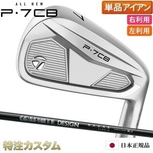 TaylorMade（テーラーメイド） P7CB アイアン 単品（#3,#4,#5,#6,#7,#8