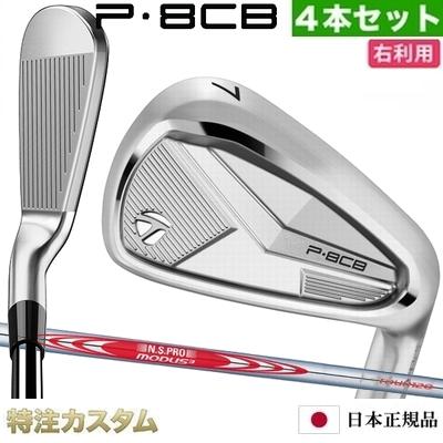 【即日発送】TaylorMade P8cb モーダス120S P700シリーズ テーラーメイド P8CB アイアン 4本セット（#7-PW）日本
