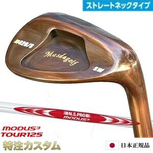 MASDA M425ｽﾄﾚｰﾄ 銅ﾒｯｷ #AW ﾛﾌﾄ角52° Masda golf（マスダゴルフ） スタジオウェッジ M425/S (ストレート) 銅