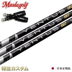 Masda golf（マスダゴルフ） スリーブ付きシャフト VENTUS TR BLACK 5