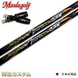 Masda golf マスダゴルフ スリーブ付きシャフト レジオ フォーミュラ 