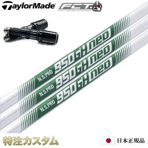 テーラーメイドスリーブ装着N.S PRO 950GH NEO ネオ　SIM適合 TaylorMade（テーラーメイド） スリーブ付きシャフト N.S.PRO 950GH