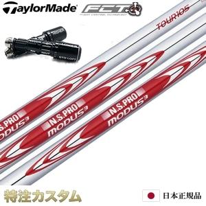 在庫確認中☆モーダスツアー105X☆テーラーメイド☆ユーティリティ用シャフト TaylorMade（テーラーメイド） スリーブ付きシャフト N.S.PRO MODUS