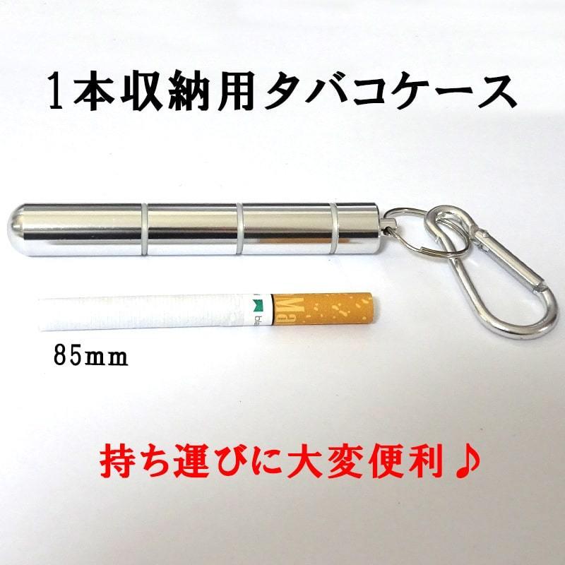 シガレットケース １本収納用 タバコケース 持ち運びに便利 煙草ケース カラビナ付き 08 Zippoタバコケース喫煙具のハヤミ 通販 Yahoo ショッピング