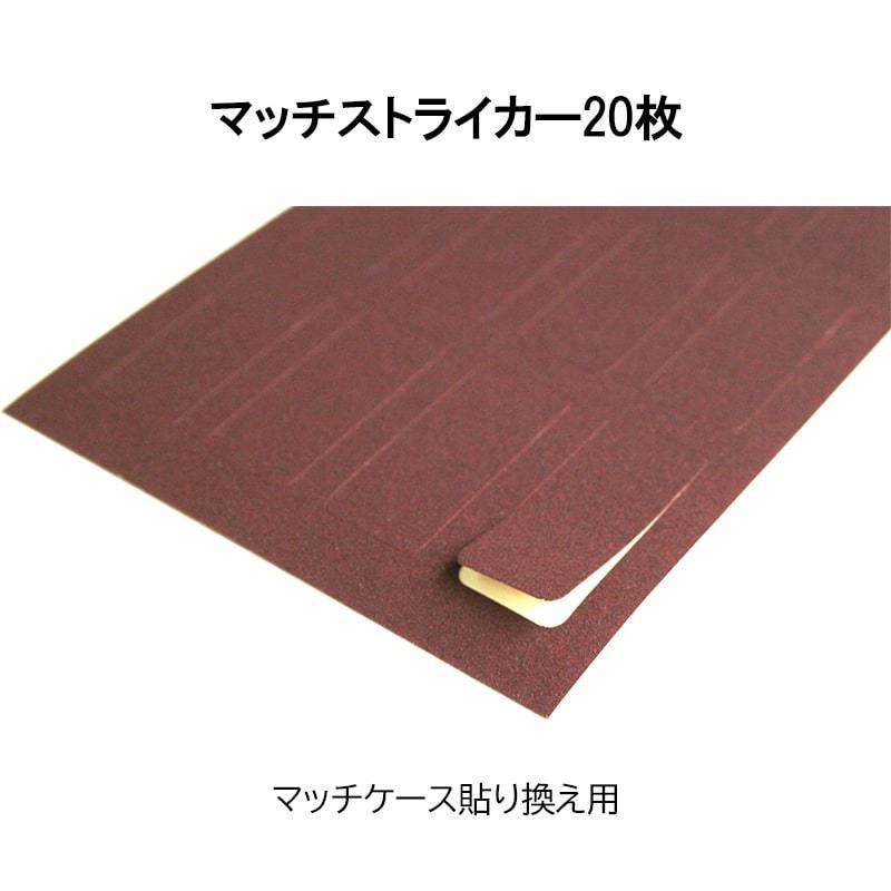 マッチストライカー 交換用 やすり紙 マッチ ヤスリ 消耗品 坪田パール 20枚 喫煙具 マッチケース貼り換え用|hayamipro|02
