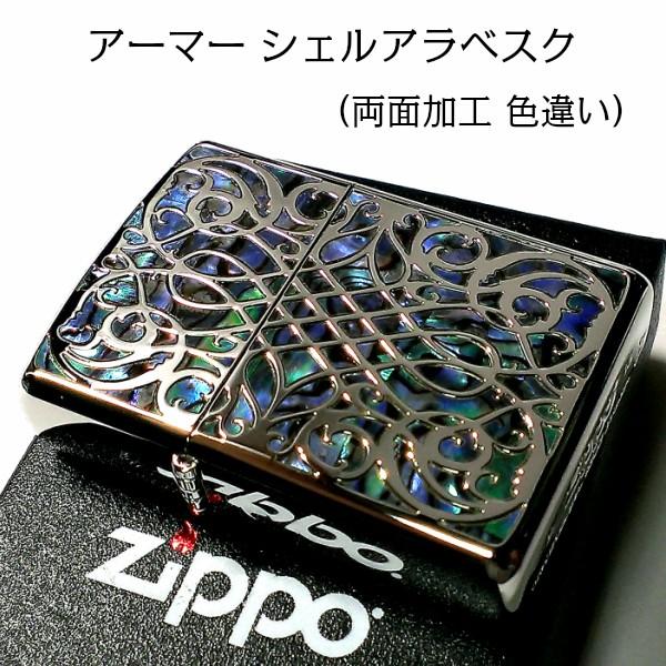 ファッション小物 未使用 Zippo アーマー シェル アラベスク 両面加工
