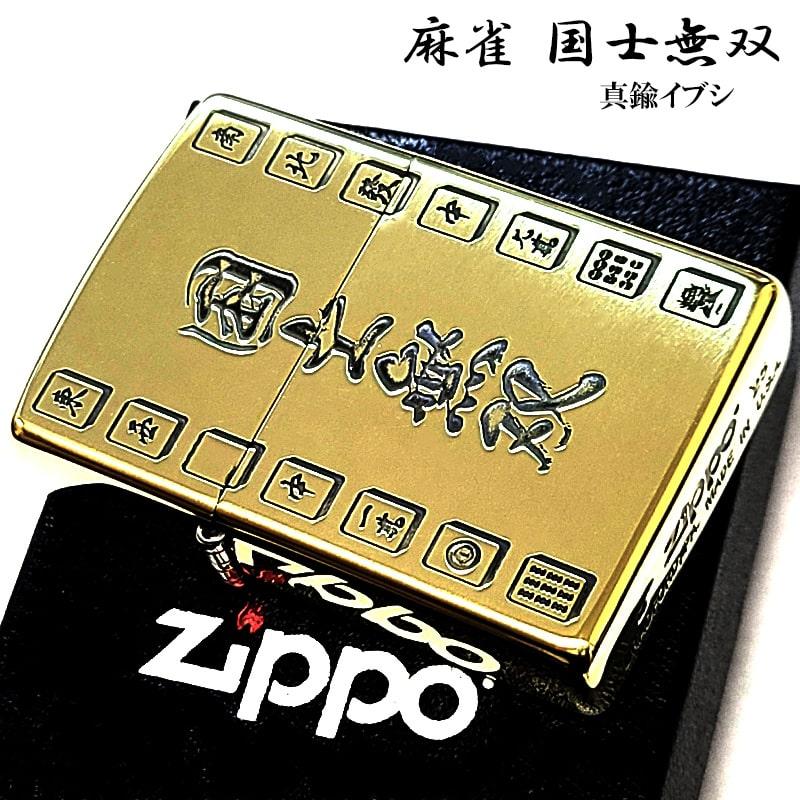 ZIPPO（ジッポー） ライター 麻雀 役満 国士無双 ジッポ 真鍮燻し 