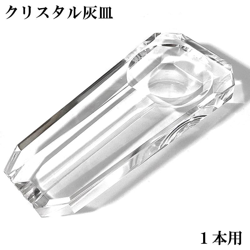 卓上灰皿 クリスタル 葉巻 1本用 シガー ガラス製 おしゃれ 喫煙具