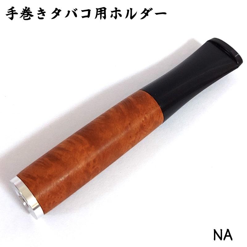 シガレットホルダー ブラウン 手巻きタバコ用ホルダー たばこ おしゃれ