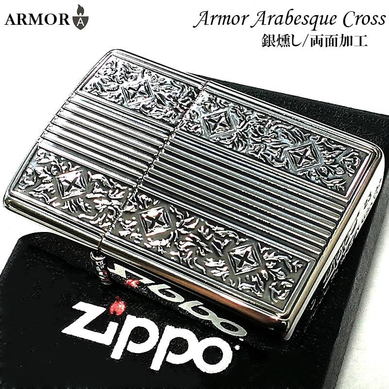 ZIPPO アーマー アラベスク クロス かっこいい 両面加工 ジッポ