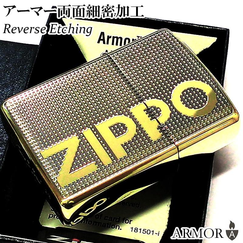 ZIPPO（ジッポー） アーマー 両面細密加工 ジッポ ライター ブラス