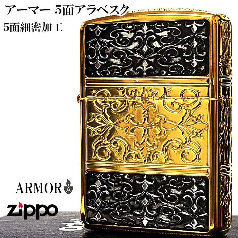 ZIPPO（ジッポー） アーマー 5面細密加工 アラベスク 彫刻 ジッポ