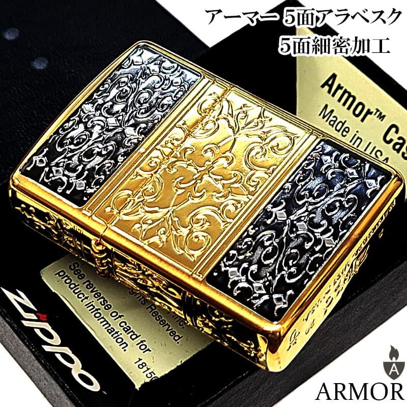 ZIPPO（ジッポー） アーマー 5面細密加工 アラベスク 彫刻 ジッポ