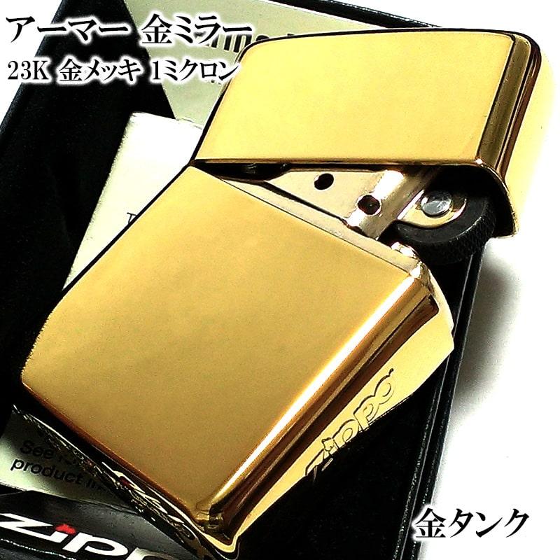 ZIPPO（ジッポー） ライター アーマー 鏡面 ジッポ ゴールド 金鍍金 金