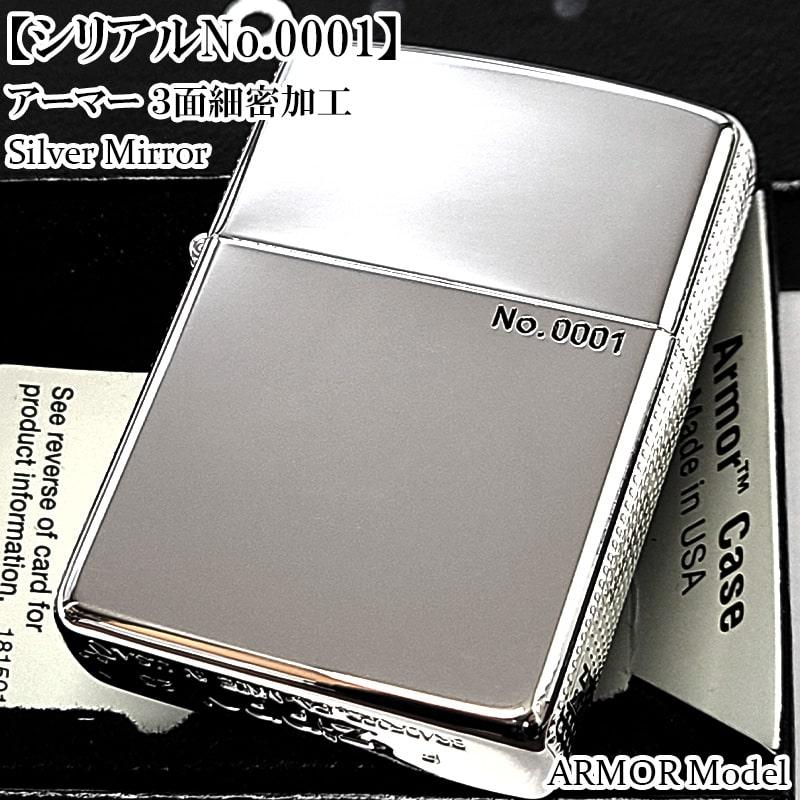 ZIPPO（ジッポー） アーマー シルバー 限定 レアナンバー No.0001