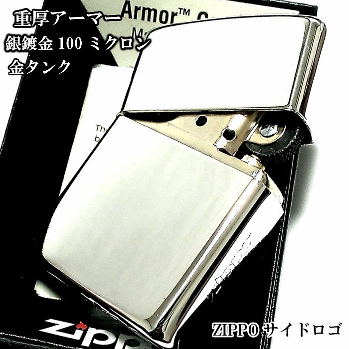 ZIPPO アーマー ジッポ ライター シルバー10ミクロン サイドロゴ入り 鏡面 ミラー仕上げ 金タンク かっこいい シンプル おしゃれ メンズ｜hayamipro