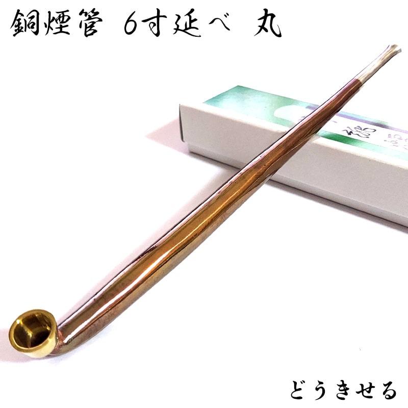 純銅煙管 6寸延べ 丸 喫煙具 フカシロ謹製 きせる 純銀 キセル
