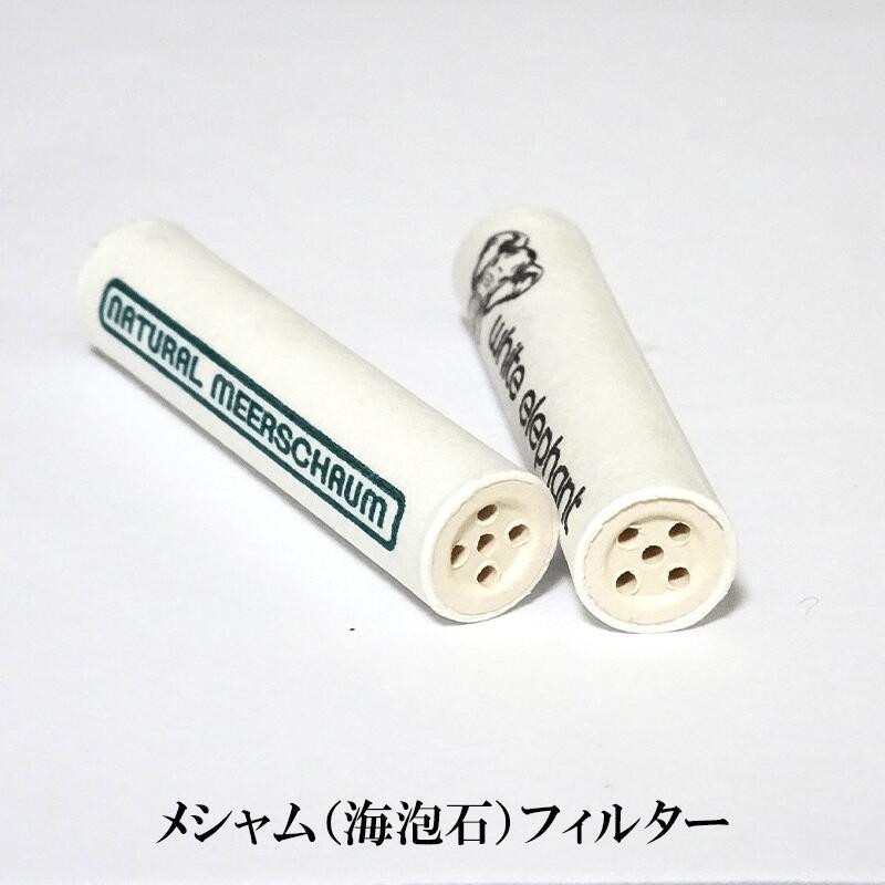 パイプ 9mm メシャムフィルター 40本入り ホワイトエレファント 海泡石