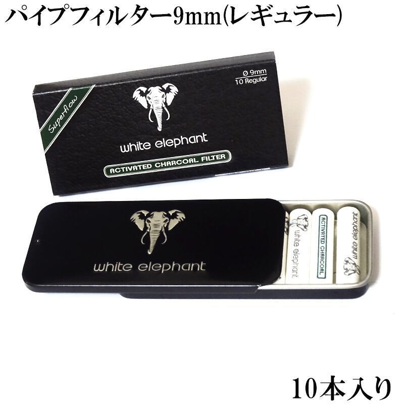 パイプ 9mm チャコールフィルター ホワイトエレファント 活性炭 パイプ 9mm チャコールフィルター ホワイトエレファント 活性炭