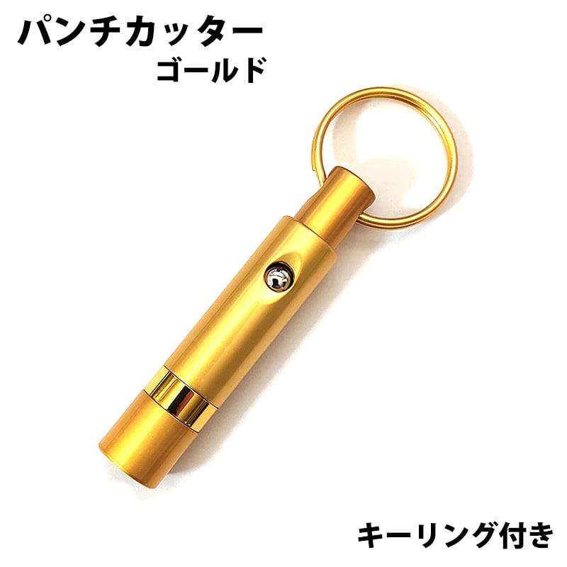 パンチカッター シガー用 リング付き 葉巻 カッター おしゃれ 7ミリ